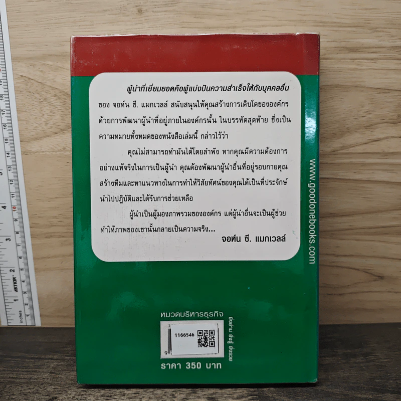 ผู้นำที่เยี่ยมยอดคือผู้แบ่งปัน...ความสำเร็จให้กับผู้อื่น - John C. Maxwell รูปที่ 5
