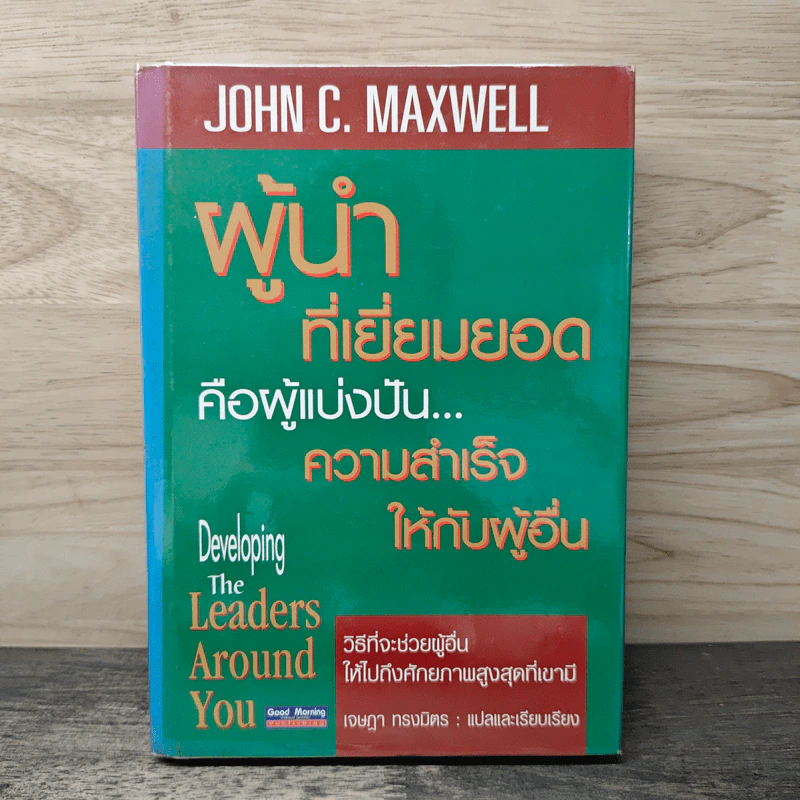 ผู้นำที่เยี่ยมยอดคือผู้แบ่งปัน...ความสำเร็จให้กับผู้อื่น - John C. Maxwell รูปที่ 1