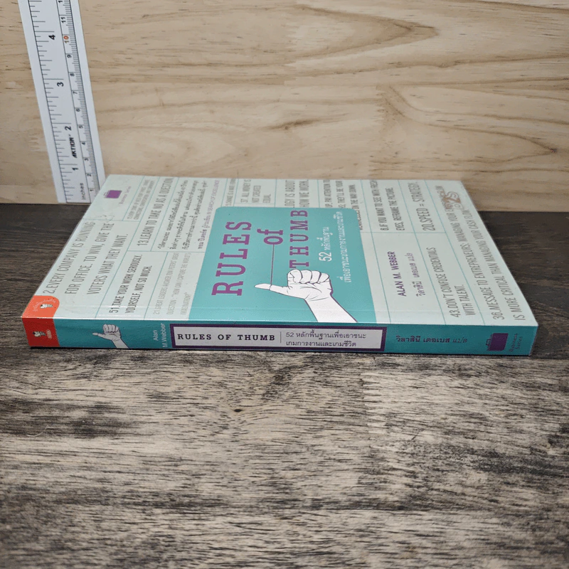 Rules of Thumb: 52 หลักพื้นฐาน เพื่อเอาชนะเกมการงานและเกมชีวิต - Alan M. Webber, วิลาสินี เดอเบส รูปที่ 2