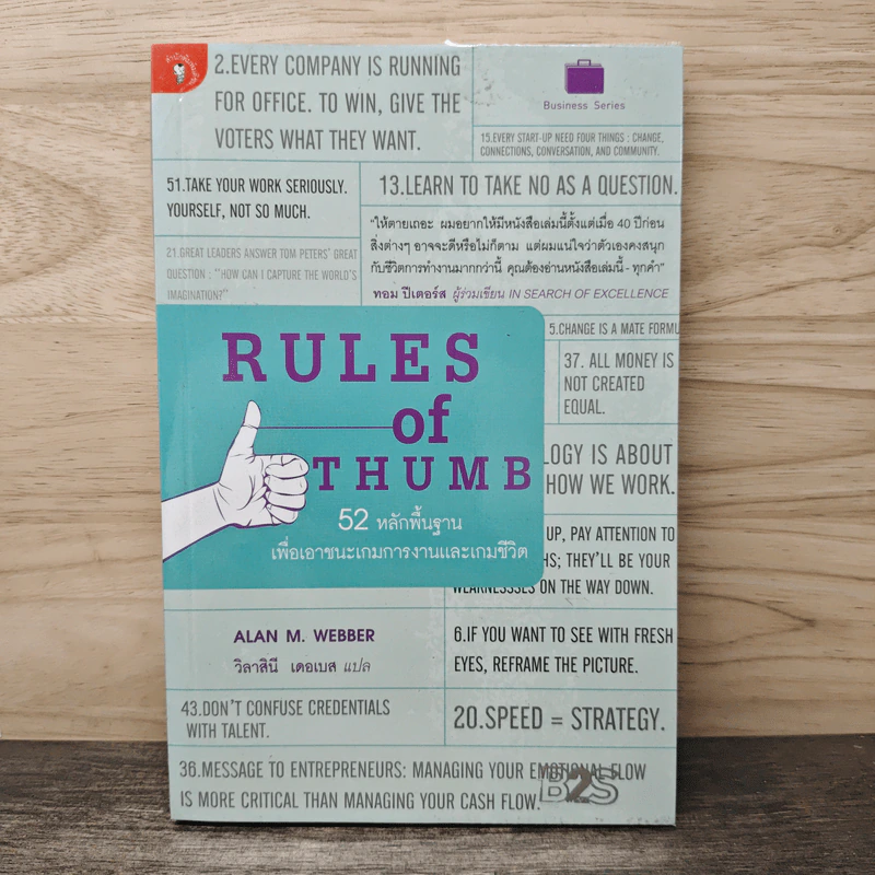 Rules of Thumb: 52 หลักพื้นฐาน เพื่อเอาชนะเกมการงานและเกมชีวิต - Alan M. Webber, วิลาสินี เดอเบส รูปที่ 1
