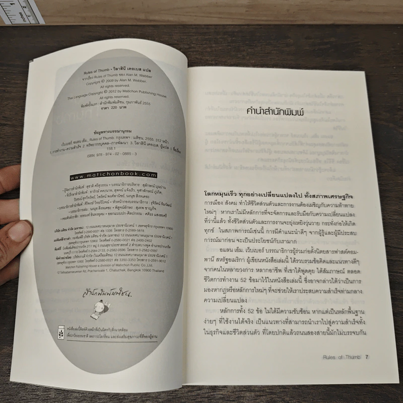 Rules of Thumb: 52 หลักพื้นฐาน เพื่อเอาชนะเกมการงานและเกมชีวิต - Alan M. Webber, วิลาสินี เดอเบส รูปที่ 6