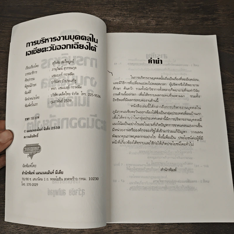 การบริหารงานบุคคลในเอเชียตะวันออกเฉียงใต้ - สุวัจชัย สมไพบูลย์ รูปที่ 6