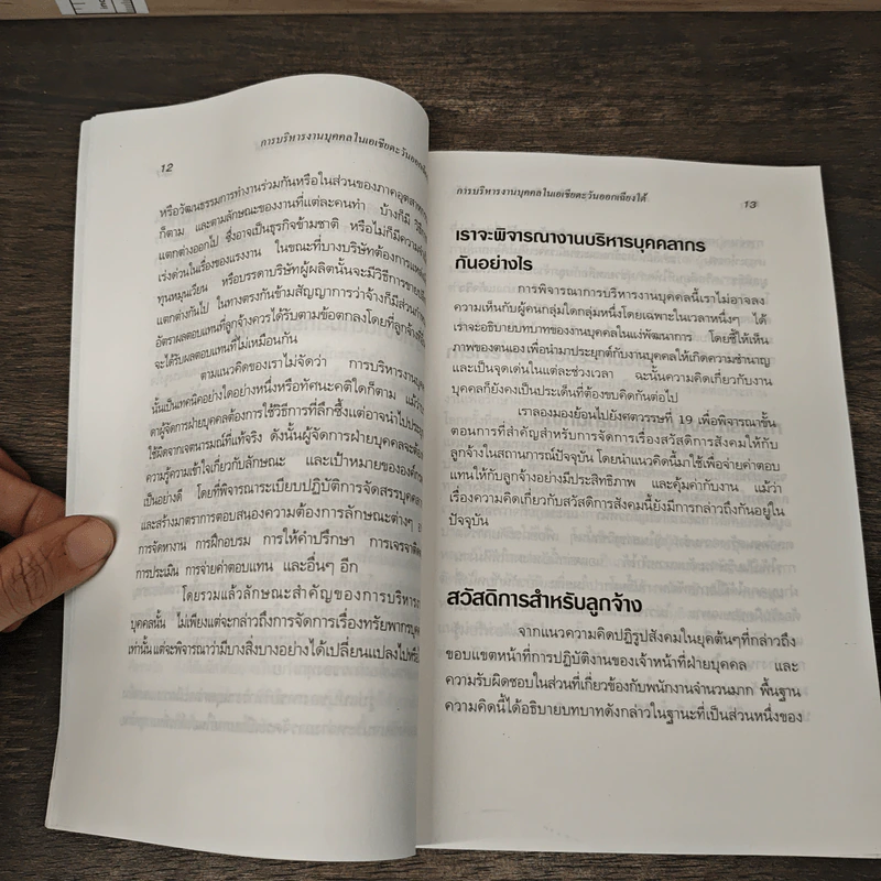 การบริหารงานบุคคลในเอเชียตะวันออกเฉียงใต้ - สุวัจชัย สมไพบูลย์ รูปที่ 8