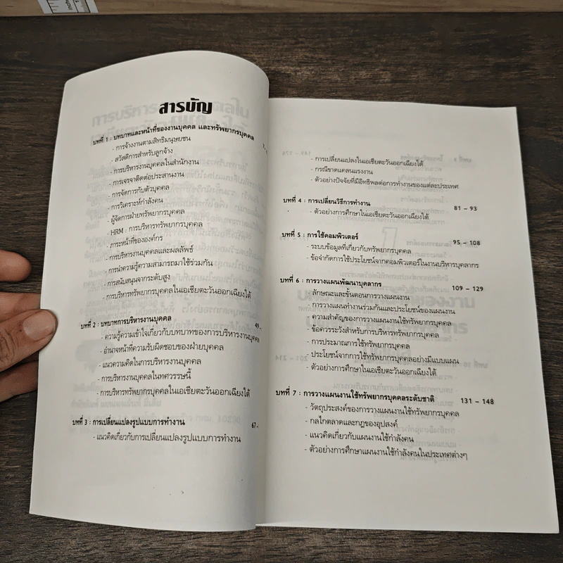 การบริหารงานบุคคลในเอเชียตะวันออกเฉียงใต้ - สุวัจชัย สมไพบูลย์ รูปที่ 7