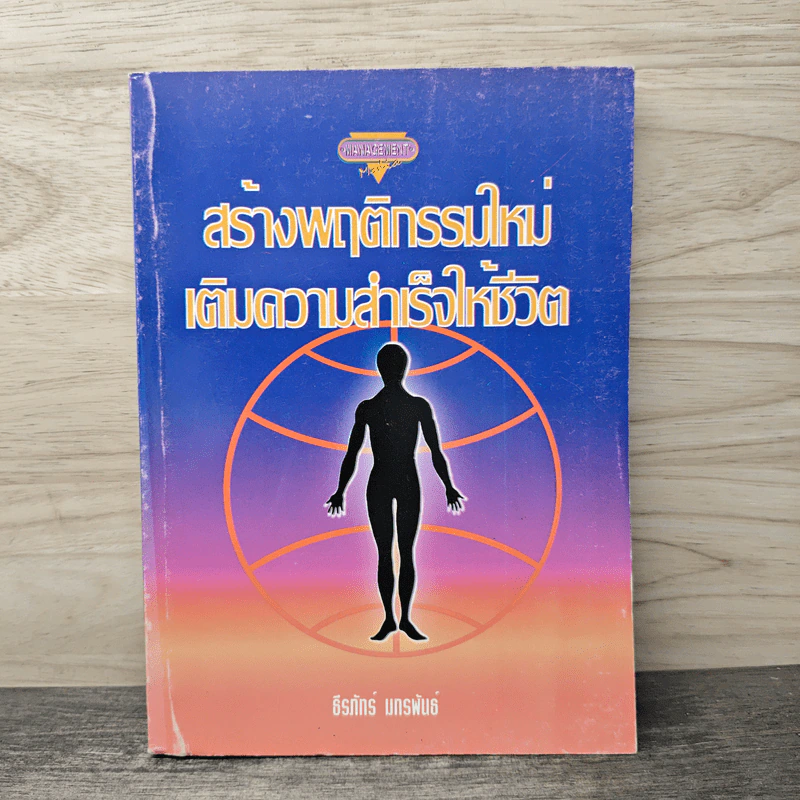สร้างพฤติกรรมใหม่เติมความสำเร็จให้ชีวิต - ธีรภักร์ รูปที่ 1
