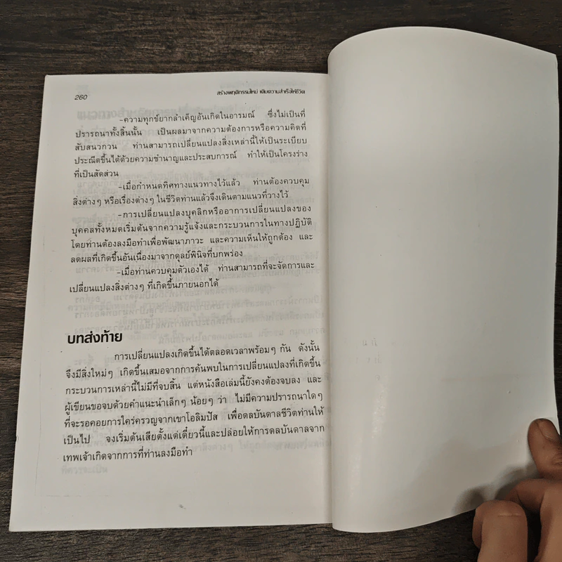 สร้างพฤติกรรมใหม่เติมความสำเร็จให้ชีวิต - ธีรภักร์ รูปที่ 9