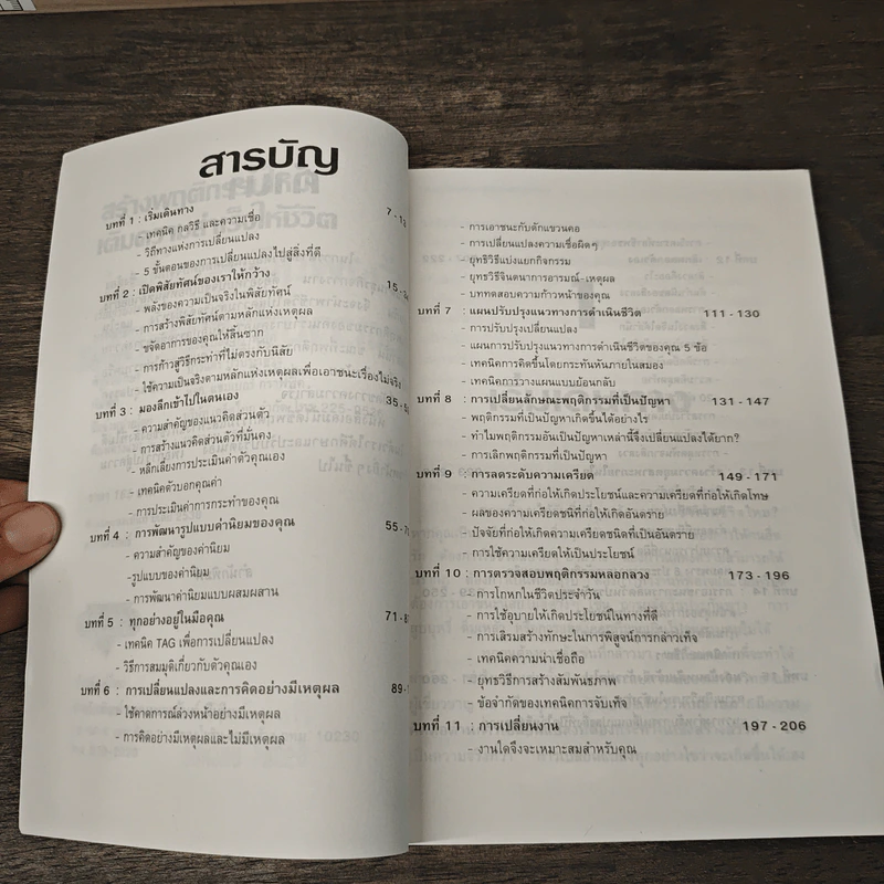 สร้างพฤติกรรมใหม่เติมความสำเร็จให้ชีวิต - ธีรภักร์ รูปที่ 7