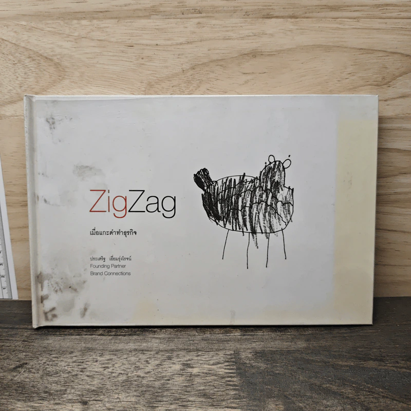 ZigZag เมื่อแกะดำทำธุรกิจ - ประเสริฐ เอี่ยมรุ่งโรจน์ รูปที่ 1