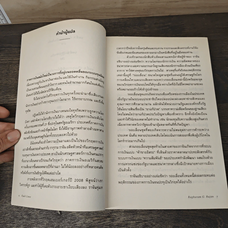 รอยเลื่อนเขย่าเศรษฐกิจโลก Fault Lines - Raghuram G. Rajan (ราจัน รากุราม) รูปที่ 8