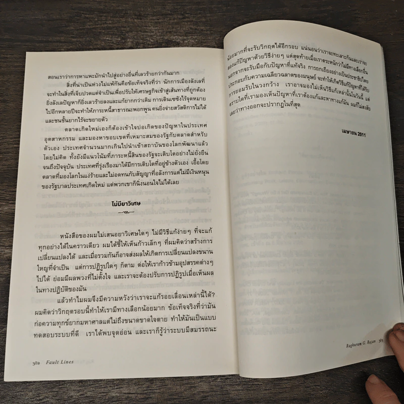 รอยเลื่อนเขย่าเศรษฐกิจโลก Fault Lines - Raghuram G. Rajan (ราจัน รากุราม) รูปที่ 10