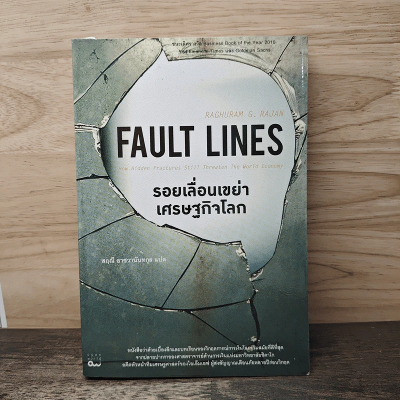 รอยเลื่อนเขย่าเศรษฐกิจโลก Fault Lines - Raghuram G. Rajan (ราจัน รากุราม) รูปที่ 1