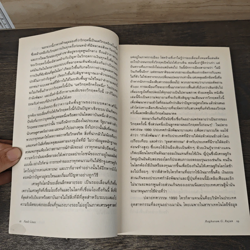 รอยเลื่อนเขย่าเศรษฐกิจโลก Fault Lines - Raghuram G. Rajan (ราจัน รากุราม) รูปที่ 9