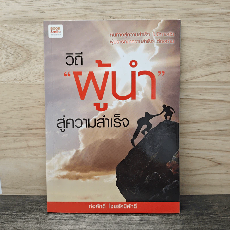วิถีผู้นำสู่ความสำเร็จ - ก่อศักดิ์ ไชยรัศมีศักดิ์ รูปที่ 1