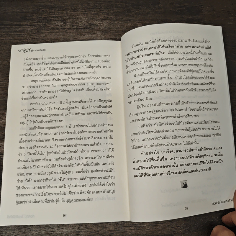 วิถีผู้นำสู่ความสำเร็จ - ก่อศักดิ์ ไชยรัศมีศักดิ์ รูปที่ 10