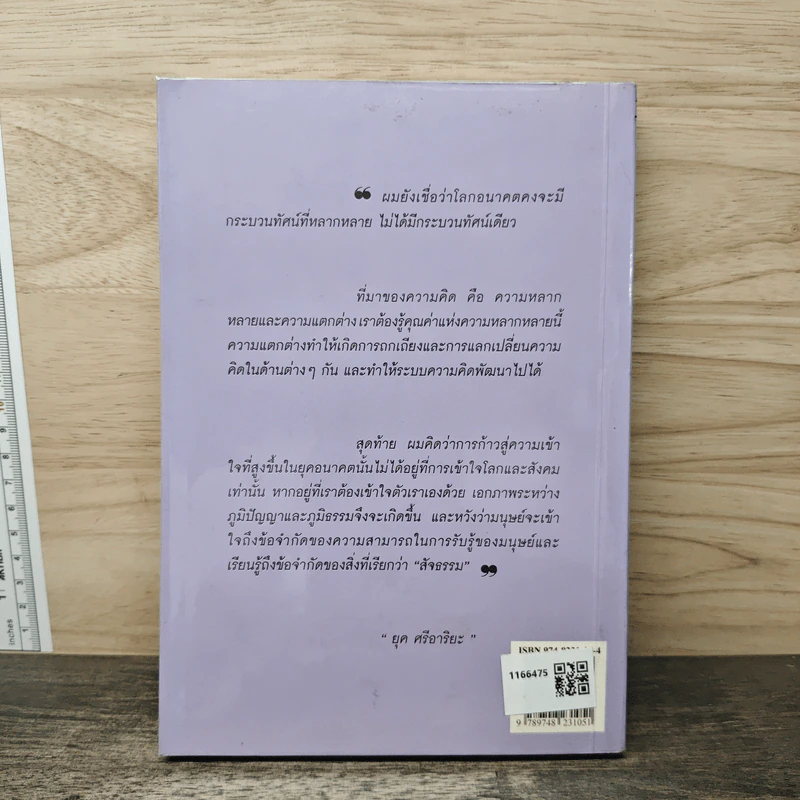 สู่กระแสกระบวนทัศน์ใหม่ Global Vision - ยุค ศรีอาริยะ รูปที่ 5