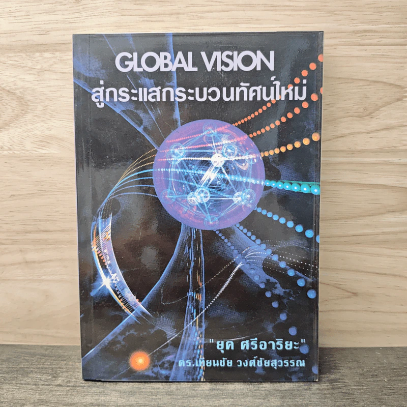 สู่กระแสกระบวนทัศน์ใหม่ Global Vision - ยุค ศรีอาริยะ รูปที่ 1