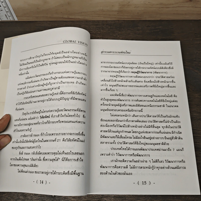 สู่กระแสกระบวนทัศน์ใหม่ Global Vision - ยุค ศรีอาริยะ รูปที่ 9