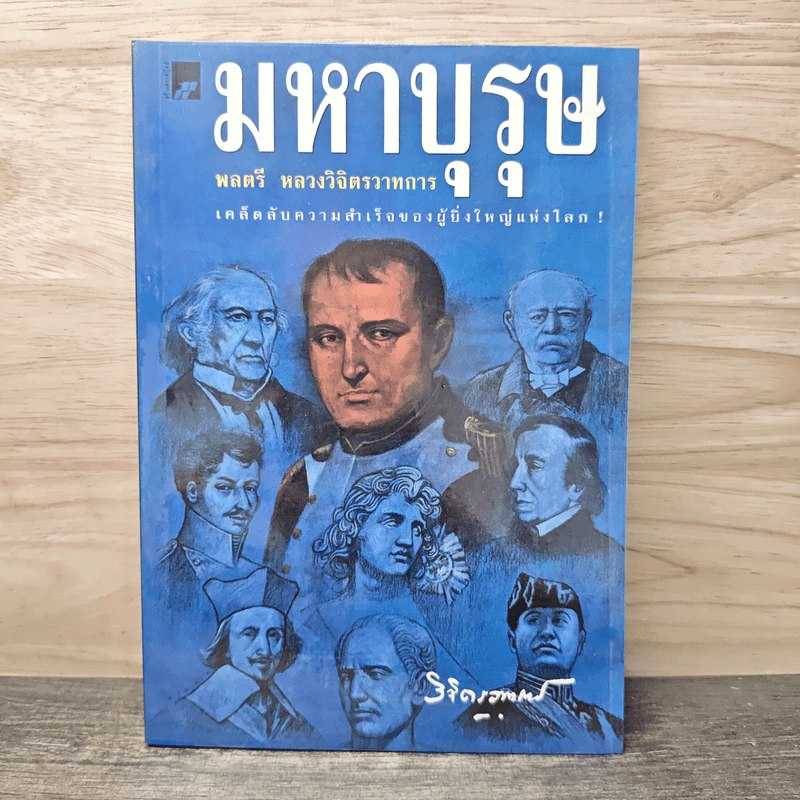 มหาบุรุษ - พลตรีหลวงวิจิตรวาทการ รูปที่ 1