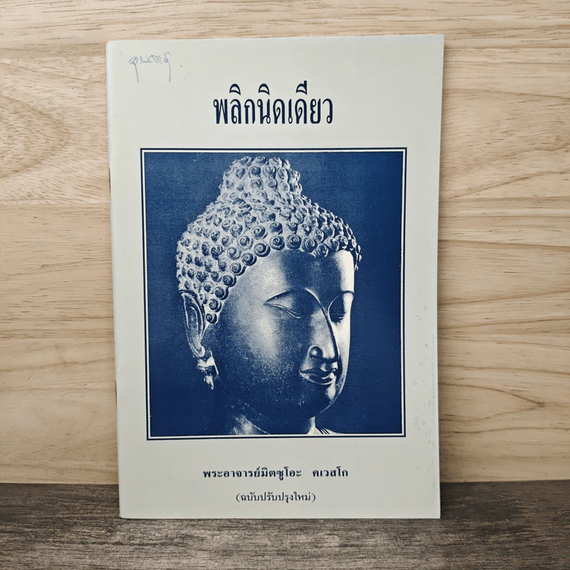พลิกนิดเดียว - พระอาจารย์มิตซูโอะ คเวสโก รูปที่ 1