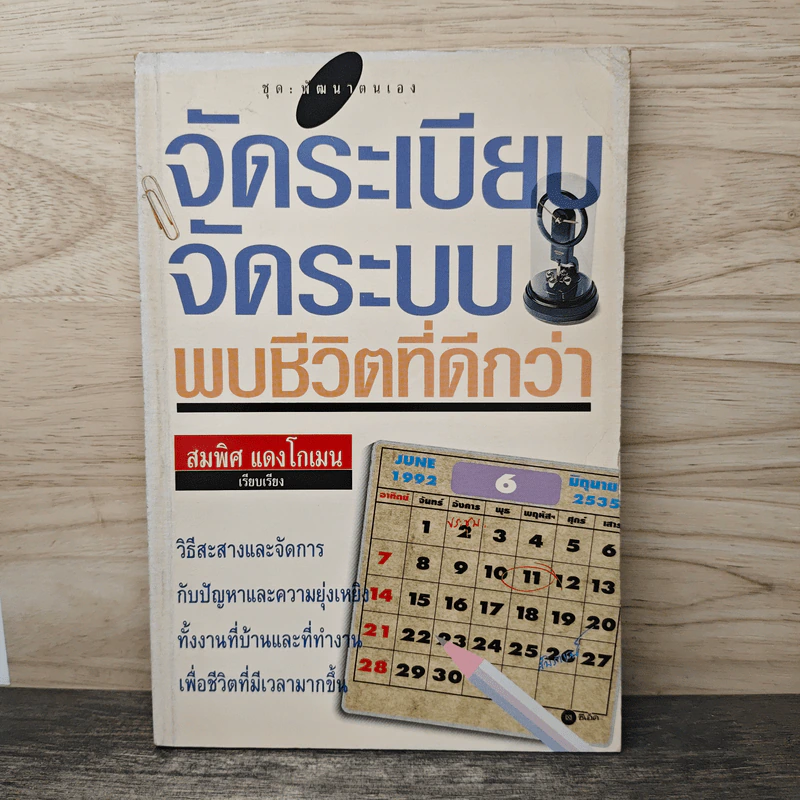 จัดระเบียบจัดระบบพบชีวิตที่ดีกว่า - สมทิศ แดงโกเมน รูปที่ 1