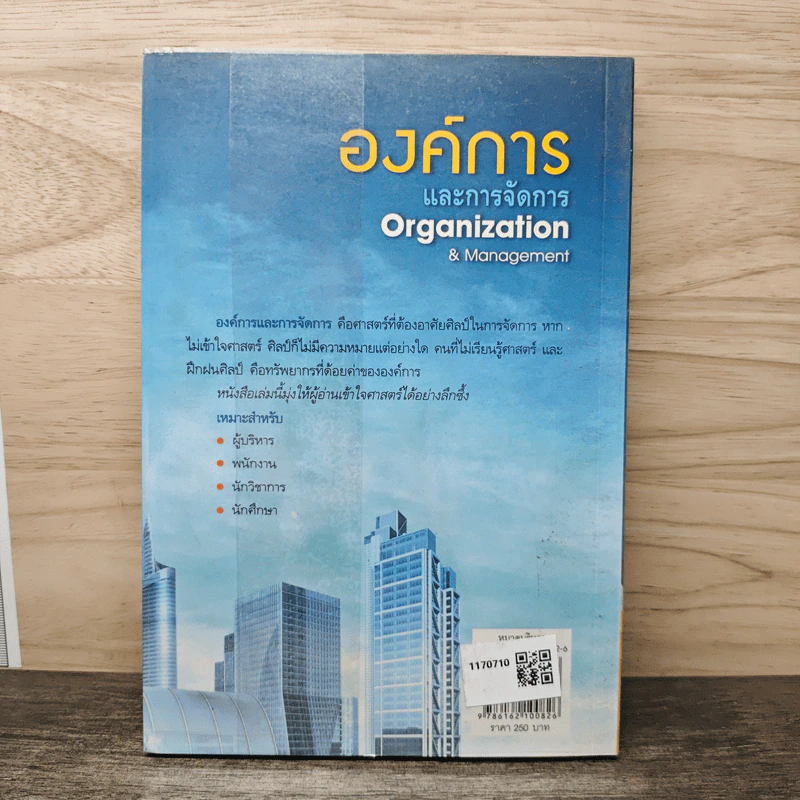 องค์การและการจัดการ Organization & Management - ดร.ประเวศน์ มหารัตน์สกุล รูปที่ 5
