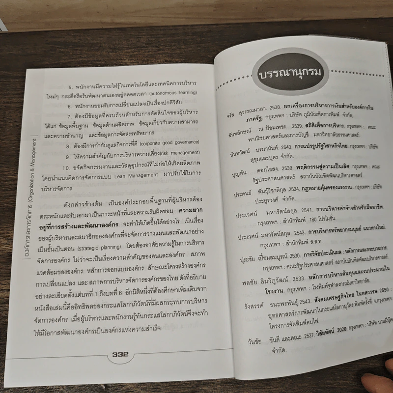 องค์การและการจัดการ Organization & Management - ดร.ประเวศน์ มหารัตน์สกุล รูปที่ 10