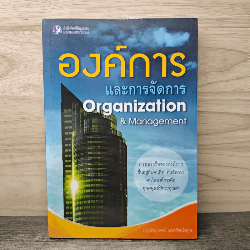 องค์การและการจัดการ Organization & Management - ดร.ประเวศน์ มหารัตน์สกุล รูปที่ 1