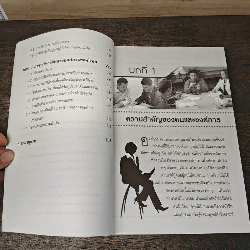 องค์การและการจัดการ Organization & Management - ดร.ประเวศน์ มหารัตน์สกุล รูปที่ 8