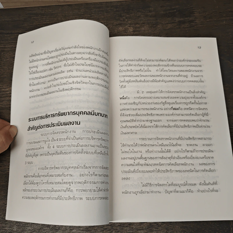 ประเมินค่า ประเมินคน - ธนวรรณ ศรีสุวรรณ รูปที่ 7
