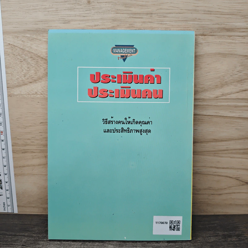 ประเมินค่า ประเมินคน - ธนวรรณ ศรีสุวรรณ รูปที่ 5