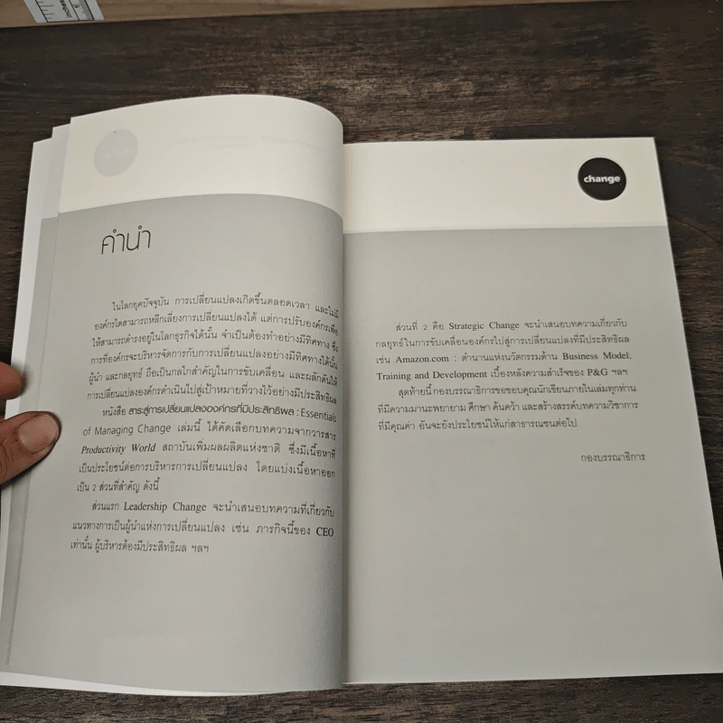 Essentials of Managing Change สาระสู่การเปลี่ยนแปลงองค์กรที่มีประสิทธิผล รูปที่ 8