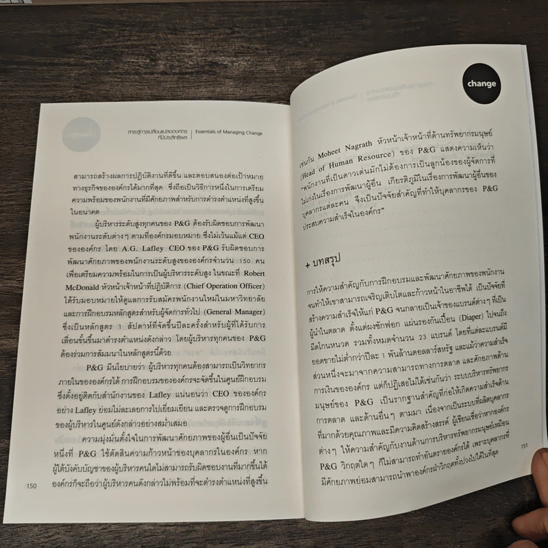 Essentials of Managing Change สาระสู่การเปลี่ยนแปลงองค์กรที่มีประสิทธิผล รูปที่ 10