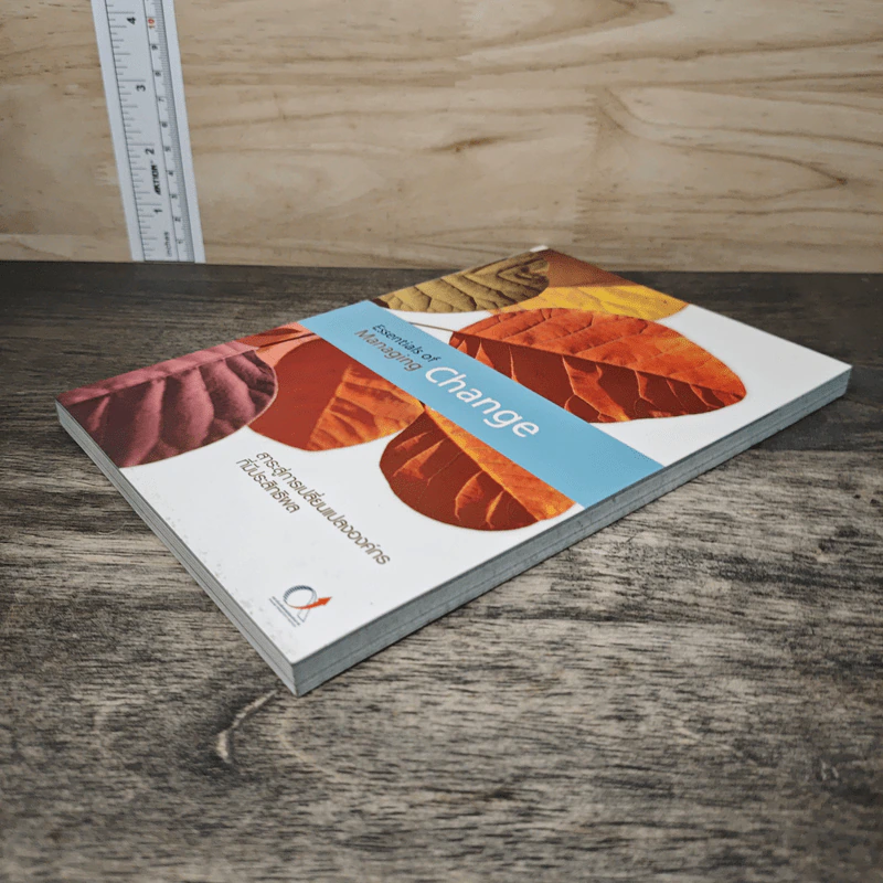 Essentials of Managing Change สาระสู่การเปลี่ยนแปลงองค์กรที่มีประสิทธิผล รูปที่ 3