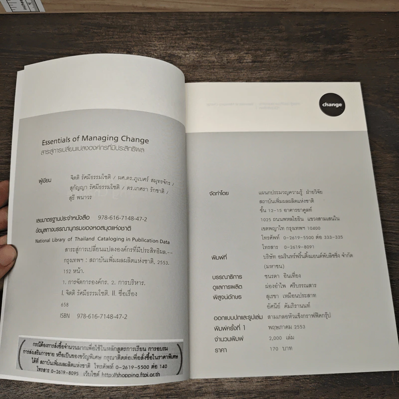 Essentials of Managing Change สาระสู่การเปลี่ยนแปลงองค์กรที่มีประสิทธิผล รูปที่ 6