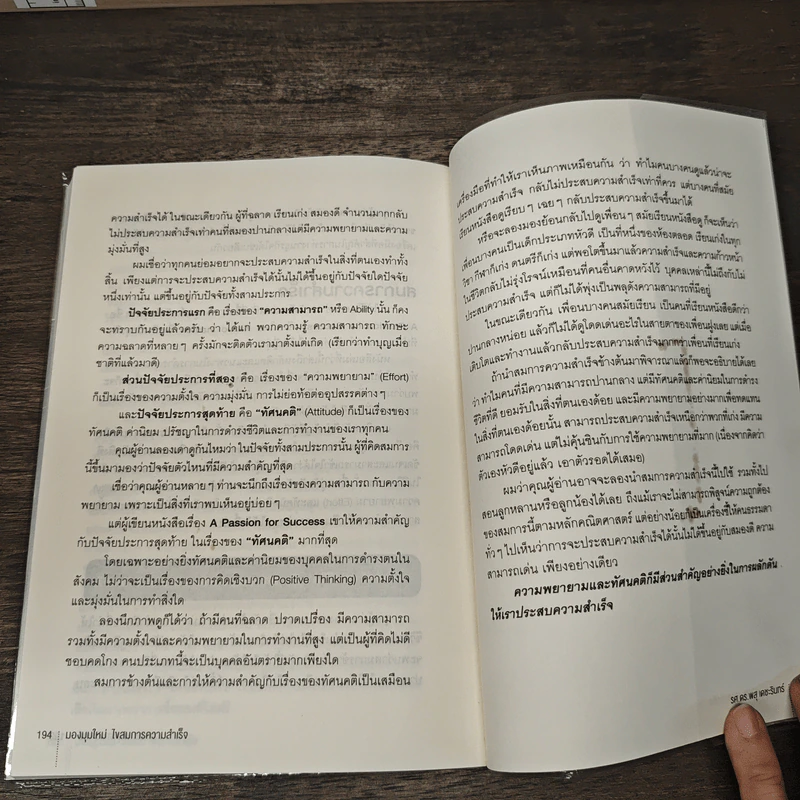 มองมุมใหม่ ไขสมการความสำเร็จ - รศ.ดร.พสุ เดชะรินทร์ รูปที่ 9