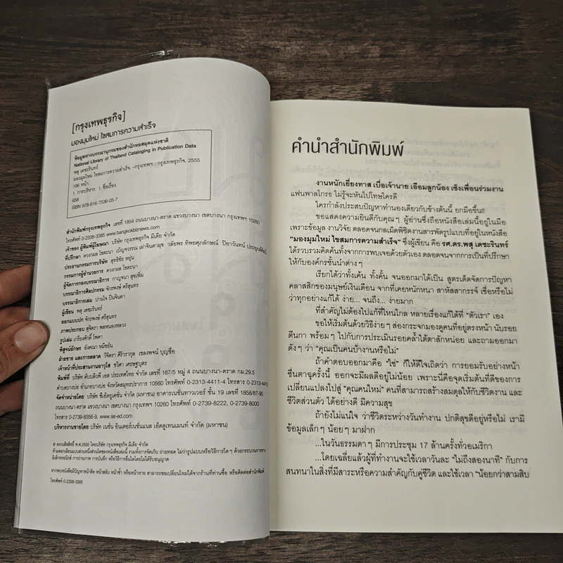 มองมุมใหม่ ไขสมการความสำเร็จ - รศ.ดร.พสุ เดชะรินทร์ รูปที่ 6