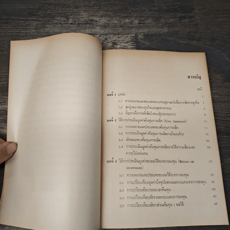 เศรษฐศาสตร์ประยุกต์ : การจัดการธุรกิจ - สมคิด แก้วสนธิ รูปที่ 7