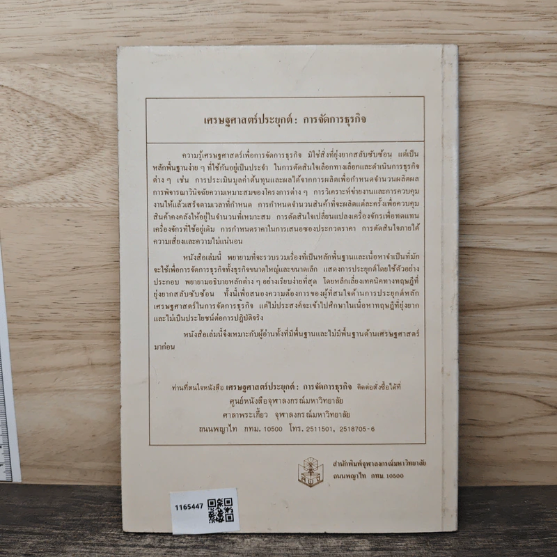 เศรษฐศาสตร์ประยุกต์ : การจัดการธุรกิจ - สมคิด แก้วสนธิ รูปที่ 5