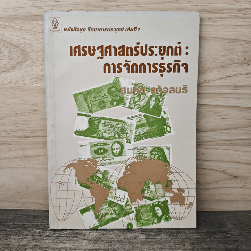 เศรษฐศาสตร์ประยุกต์ : การจัดการธุรกิจ - สมคิด แก้วสนธิ รูปที่ 1