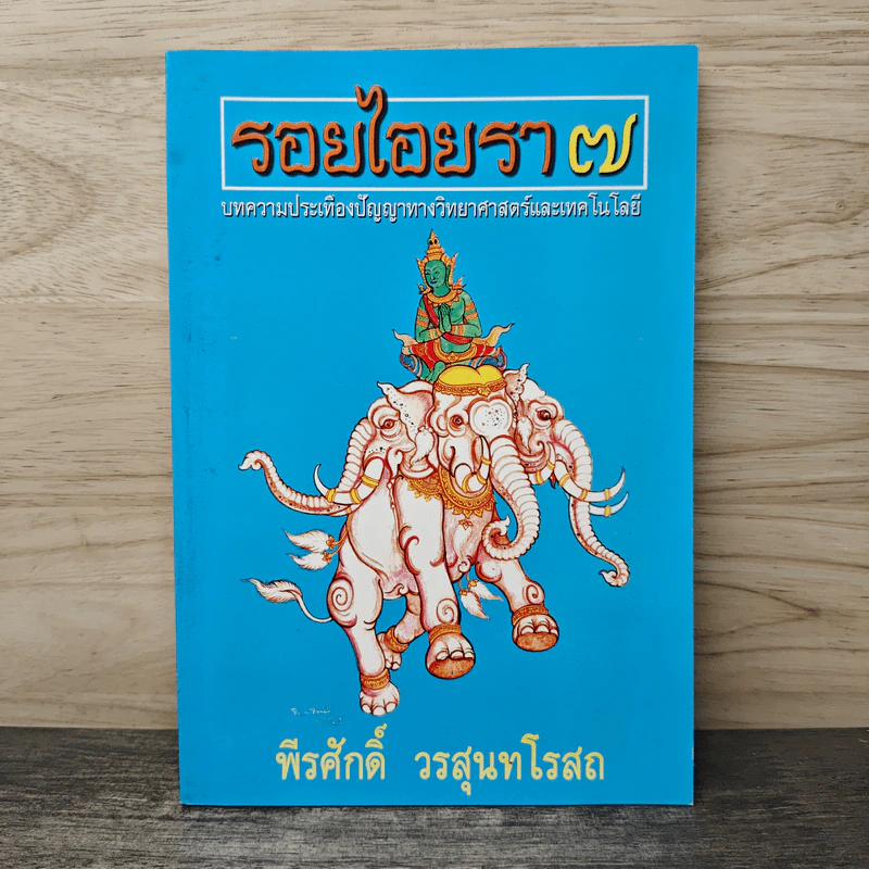 รอยไอยรา 7 - พีรศักดิ์ วรสุนทโรสถ รูปที่ 1