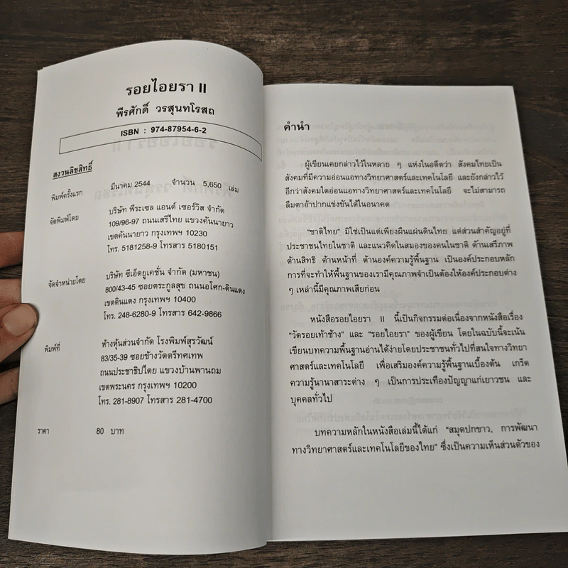 รอยไอยรา II - พีรศักดิ์ วรสุนทโรสถ รูปที่ 6