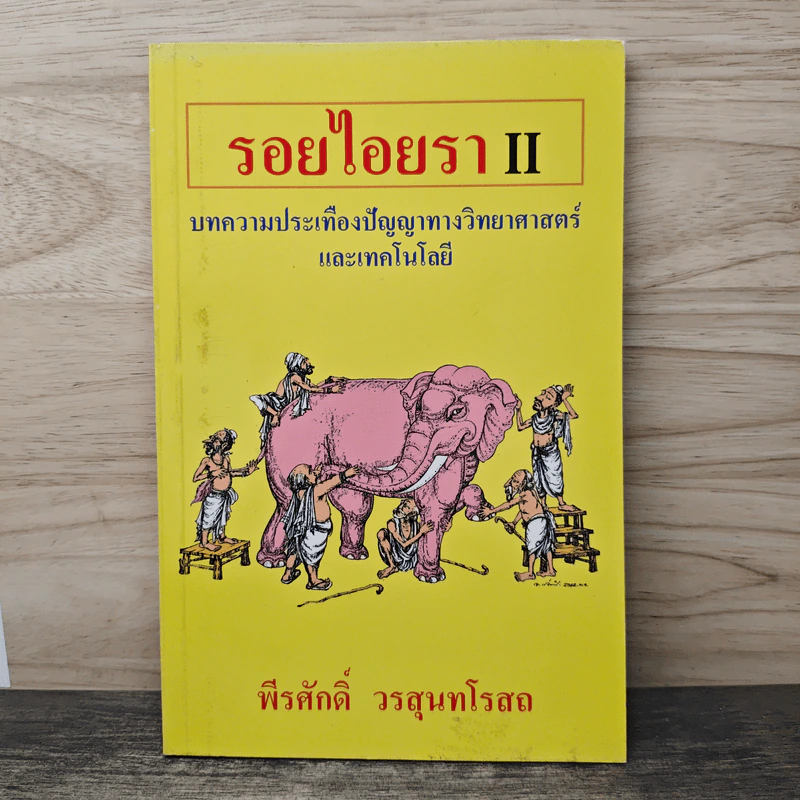 รอยไอยรา II - พีรศักดิ์ วรสุนทโรสถ รูปที่ 1