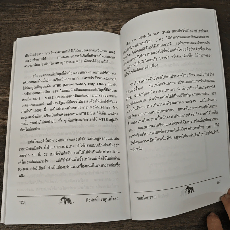 รอยไอยรา II - พีรศักดิ์ วรสุนทโรสถ รูปที่ 9
