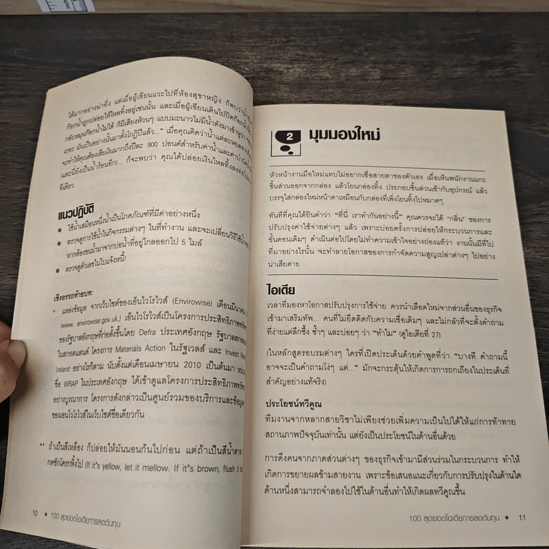 100 สุดยอดไอเดียการลดต้นทุน - Anne Hawkins, วัฒนา มานวิบูลย์ รูปที่ 8