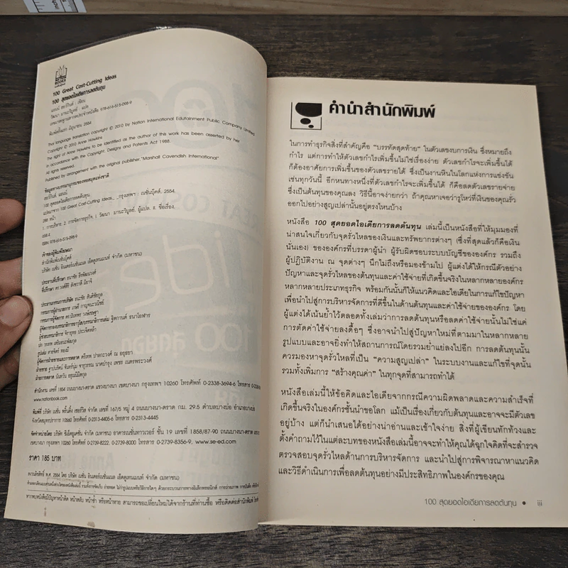 100 สุดยอดไอเดียการลดต้นทุน - Anne Hawkins, วัฒนา มานวิบูลย์ รูปที่ 6