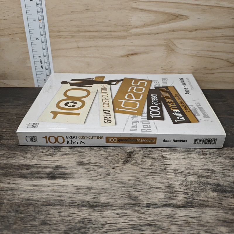 100 สุดยอดไอเดียการลดต้นทุน - Anne Hawkins, วัฒนา มานวิบูลย์ รูปที่ 2