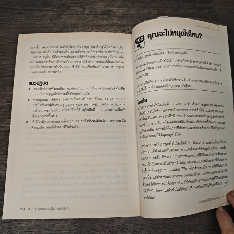 100 สุดยอดไอเดียการลดต้นทุน - Anne Hawkins, วัฒนา มานวิบูลย์ รูปที่ 9
