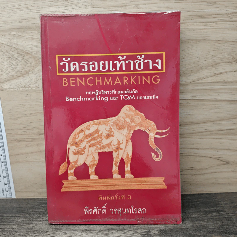 วัดรอยเท้าช้าง - พีรศักดิ์ วรสุนทรโรสถ รูปที่ 1