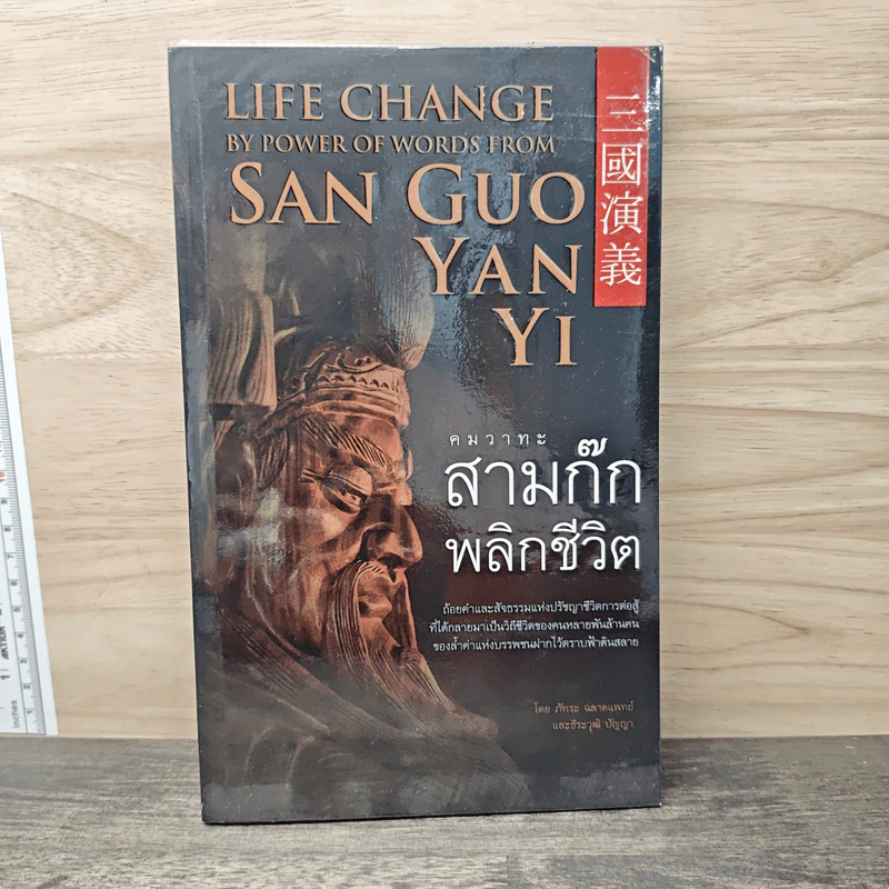 คมวาทะสามก๊กพลิกชีวิต - ภัทนะ ฉลาดแพทย์, ธีระวุฒิ ปัญญา รูปที่ 1