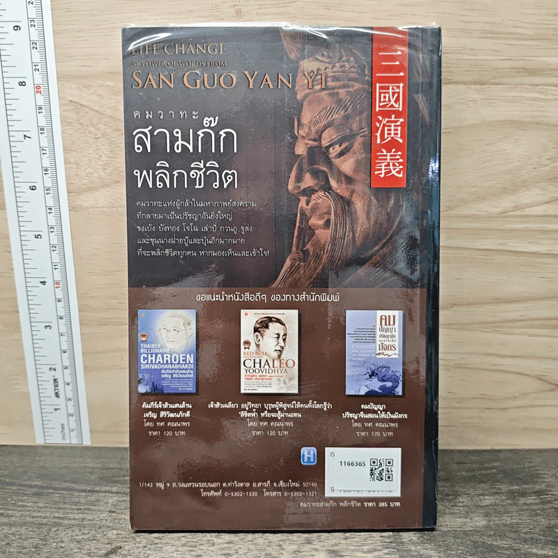 คมวาทะสามก๊กพลิกชีวิต - ภัทนะ ฉลาดแพทย์, ธีระวุฒิ ปัญญา รูปที่ 5